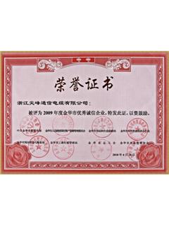 2009年优秀诚信企业